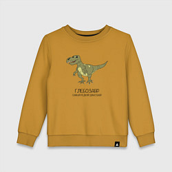 Детский свитшот Динозавр тираннозавр Глебозавр