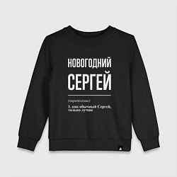 Детский свитшот Новогодний Сергей