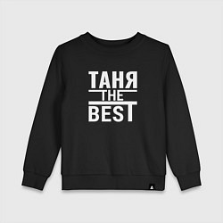 Свитшот хлопковый детский Таня the best, цвет: черный