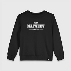 Свитшот хлопковый детский Team Matveev forever - фамилия на латинице, цвет: черный