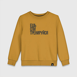 Свитшот хлопковый детский Ешь спи тренируйся, цвет: горчичный
