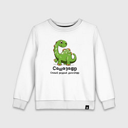 Свитшот хлопковый детский Сашазавр самый редкий динозавр, цвет: белый