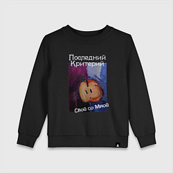 Свитшот хлопковый детский Спой со мной - Последний Критерий, цвет: черный
