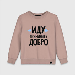 Детский свитшот Иду причинять добро