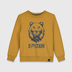 Детский свитшот Я Русский медведь 2023