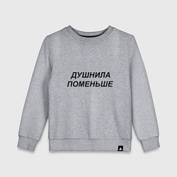 Свитшот хлопковый детский Душнила поменьше - темный, цвет: меланж