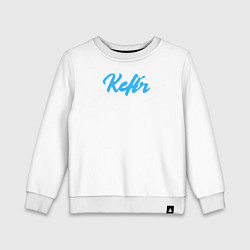 Детский свитшот Кефир
