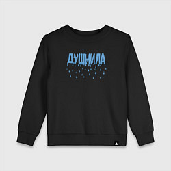 Детский свитшот Душнила капли душа