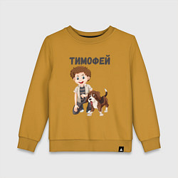 Детский свитшот Тимофей - мальчик с собакой