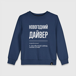 Детский свитшот Новогодний дайвер
