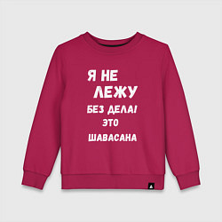 Свитшот хлопковый детский Шавасана - моя любимая поза, цвет: маджента