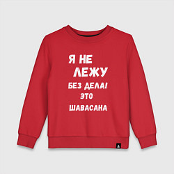 Свитшот хлопковый детский Шавасана - моя любимая поза, цвет: красный