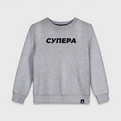 Детский свитшот Супера слово пацана
