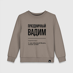 Детский свитшот Праздничный Вадим: определение
