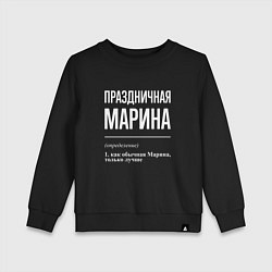 Детский свитшот Праздничная Марина: определение