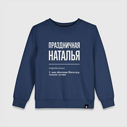 Свитшот хлопковый детский Праздничная Наталья: определение, цвет: тёмно-синий