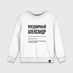 Свитшот хлопковый детский Праздничный Александр: определение, цвет: белый