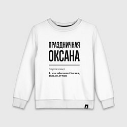 Детский свитшот Праздничная Оксана