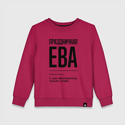Детский свитшот Праздничная Ева