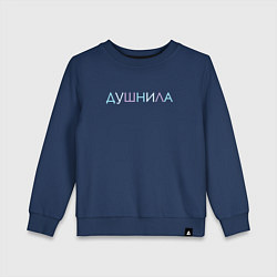 Свитшот хлопковый детский Пара - Душнила, цвет: тёмно-синий