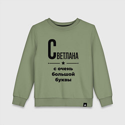 Свитшот хлопковый детский Светлана - с очень большой буквы, цвет: авокадо