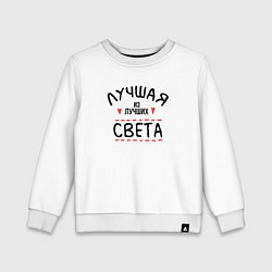 Свитшот хлопковый детский Лучшая из лучших Света, цвет: белый