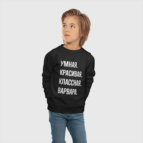 Детский свитшот Умная, красивая, классная Варвара / Черный – фото 4