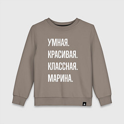 Свитшот хлопковый детский Умная, красивая, классная Марина, цвет: утренний латте