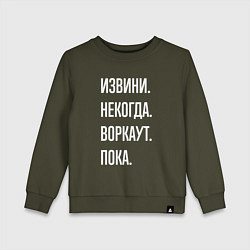 Детский свитшот Извини, некогда: воркаут, пока