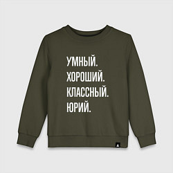 Детский свитшот Умный хороший классный Юрий