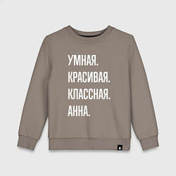 Детский свитшот Умная, красивая классная Анна