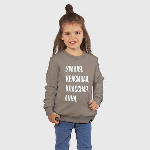 Детский свитшот Умная, красивая классная Анна / Утренний латте – фото 3