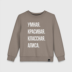 Детский свитшот Умная, красивая классная Алиса