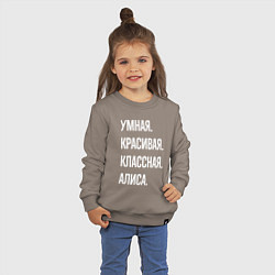 Свитшот хлопковый детский Умная, красивая классная Алиса, цвет: утренний латте — фото 2