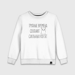 Свитшот хлопковый детский Трудные времена создают сильных котят, цвет: белый