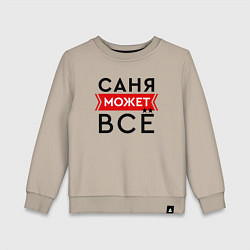 Детский свитшот Саня может