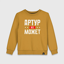 Свитшот хлопковый детский Артур всё может, цвет: горчичный