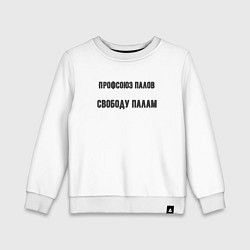 Свитшот хлопковый детский Профсоюз палов, цвет: белый