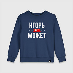 Свитшот хлопковый детский Игорь всё может, цвет: тёмно-синий