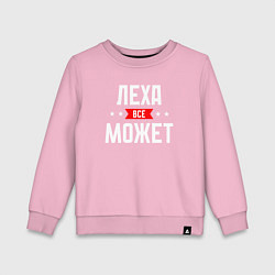 Свитшот хлопковый детский Леха всё может, цвет: светло-розовый
