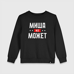 Свитшот хлопковый детский Миша всё может, цвет: черный
