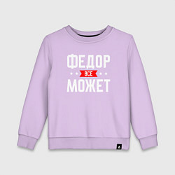Свитшот хлопковый детский Федор всё может, цвет: лаванда