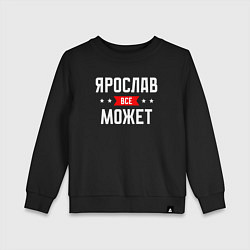 Свитшот хлопковый детский Ярослав всё может, цвет: черный