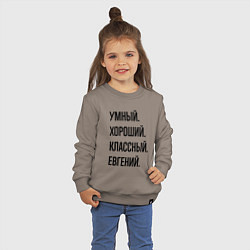 Свитшот хлопковый детский Умный, хороший и классный Евгений, цвет: утренний латте — фото 2
