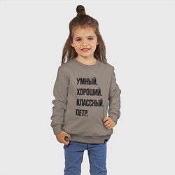 Свитшот хлопковый детский Умный, хороший и классный Петр, цвет: утренний латте — фото 2