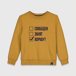 Детский свитшот Свободен занят: воркаут