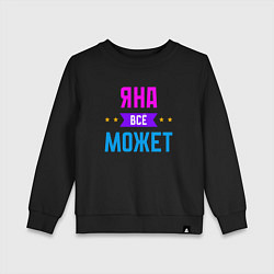 Свитшот хлопковый детский Яна всё может, цвет: черный