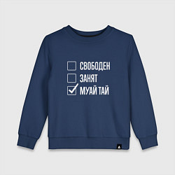 Свитшот хлопковый детский Свободен занят муай тай, цвет: тёмно-синий
