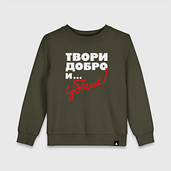 Свитшот хлопковый детский Твори добро - и убегай, цвет: хаки