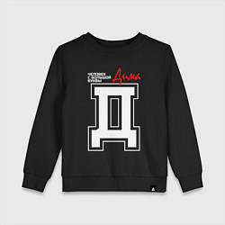 Свитшот хлопковый детский Дима - человек с большой буквы, цвет: черный